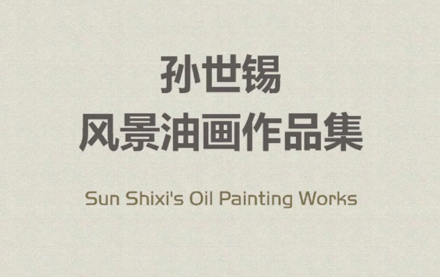 中国当代油画家协会副主席，国家一级美术师，中国忆境画派创始人孙世锡教授签约汇智AI智能画册。(图2)