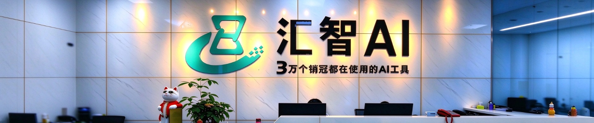 汇智AI智能画册公司前台实拍