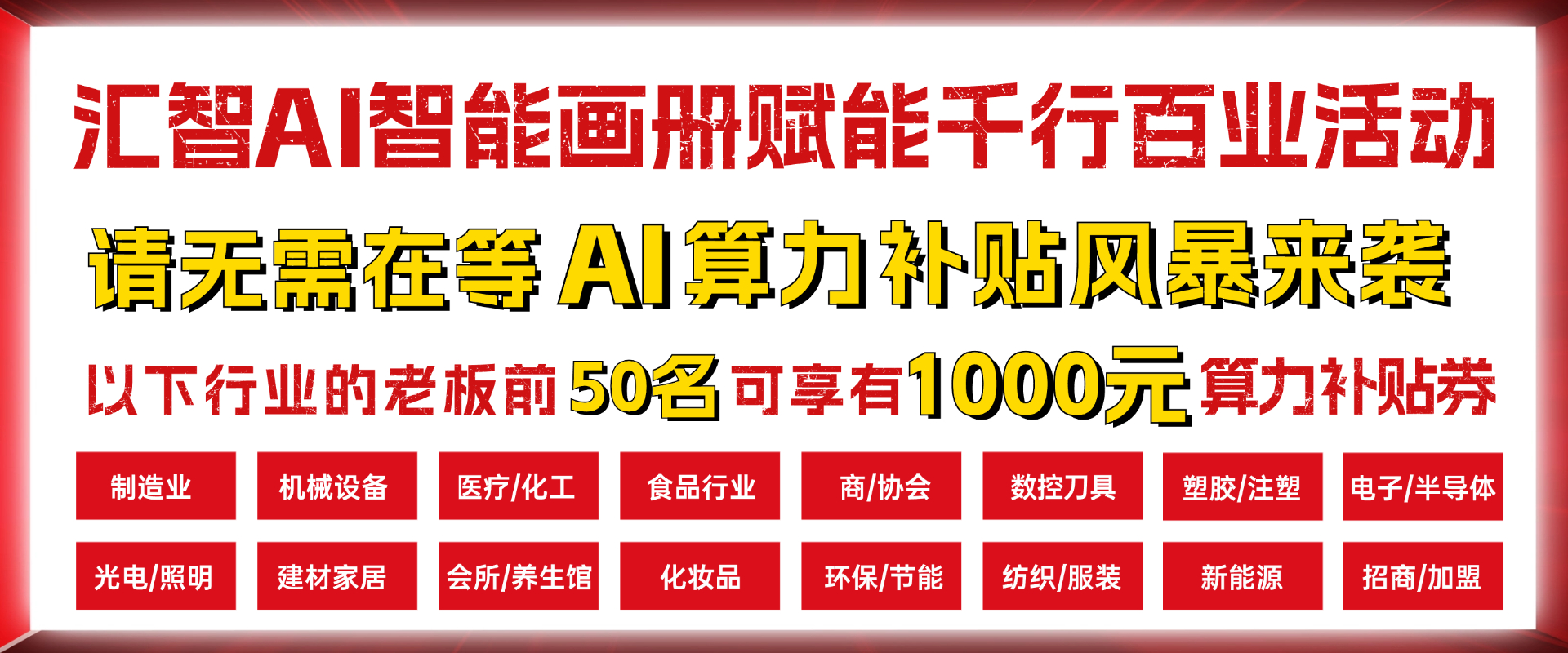 汇智AI智能画册赋能千行百业活动来袭