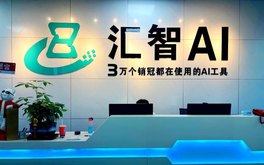汇智AI智能画册公司前台实拍