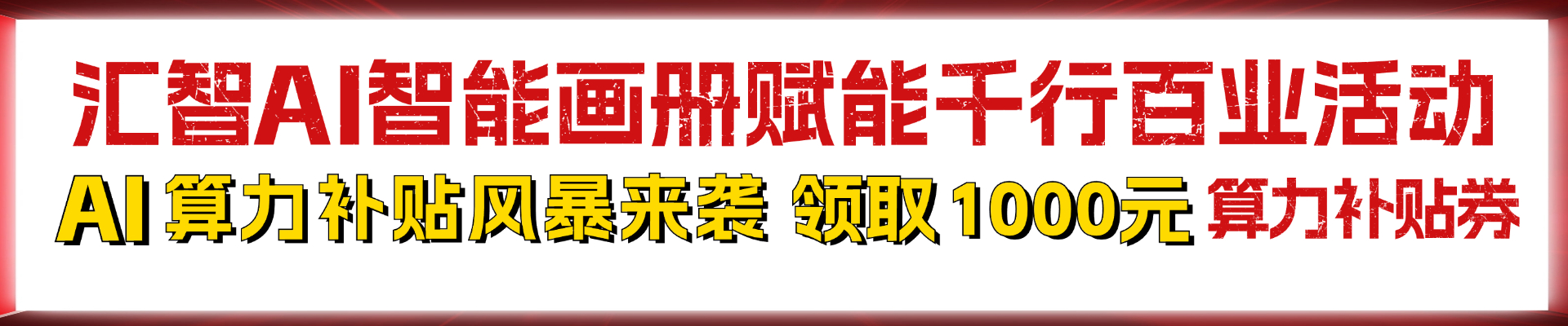 汇智AI算力补贴券免费领取