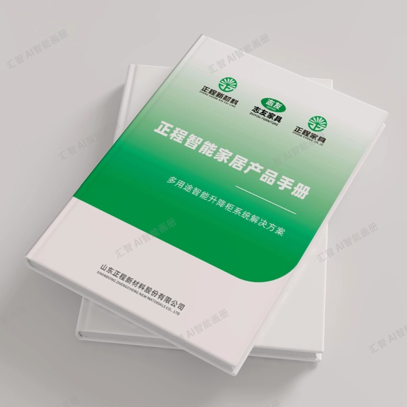 某智能家居集团的AI智能画册案例 编号D4002 适合智能家居行业的老板使用